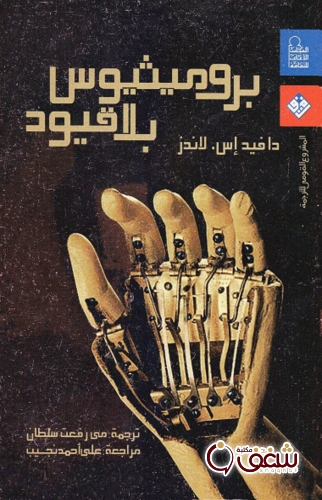 كتاب بروميثيوس بلا قيود للمؤلف دافيد إس لاندس